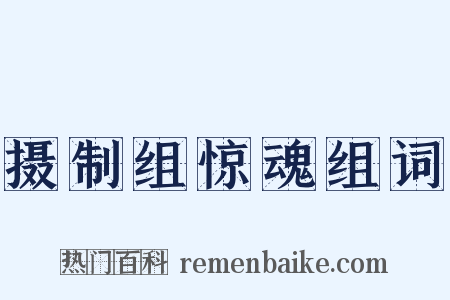 摄制组惊魂组词是什么意思的图片